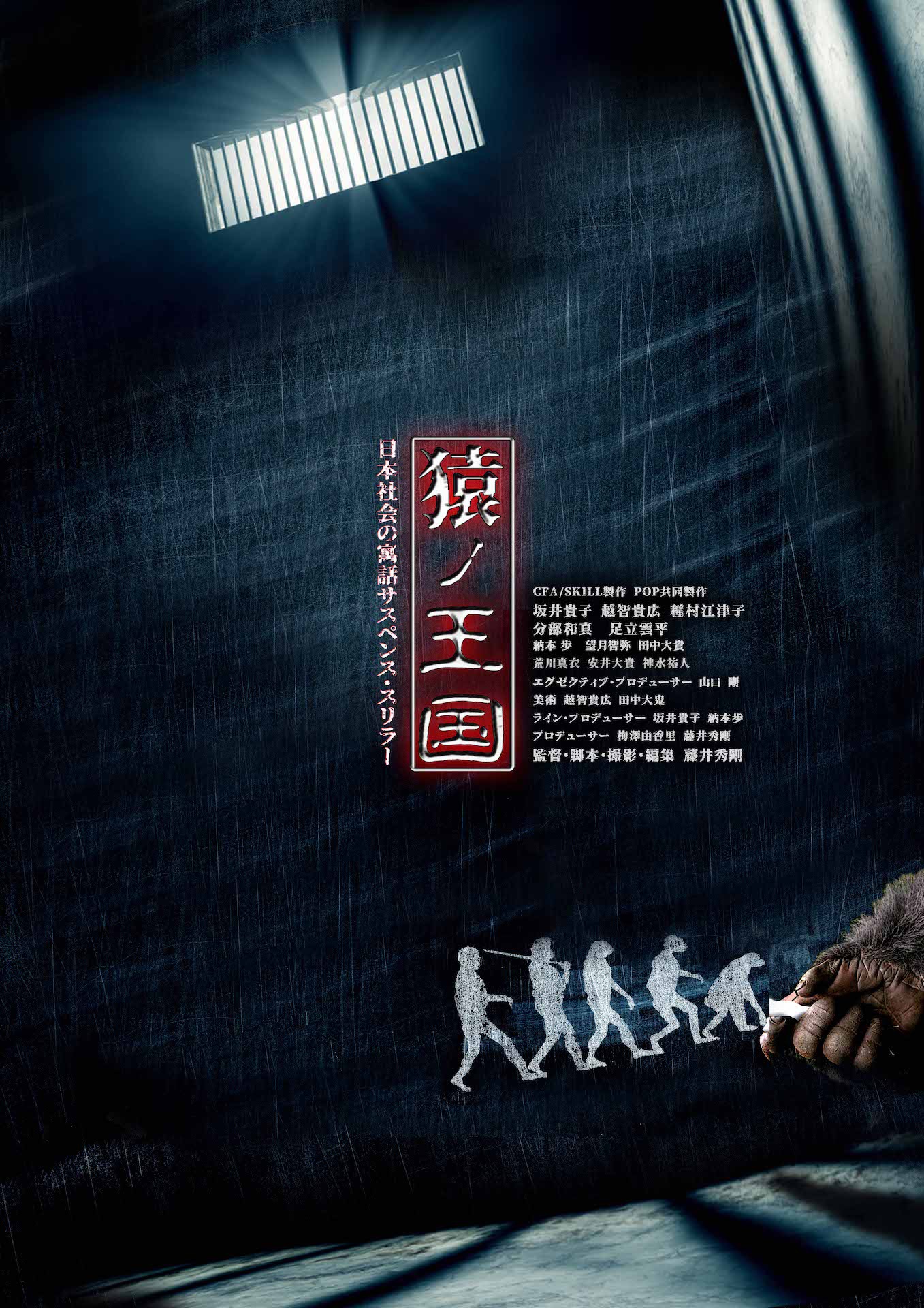 「猿ノ王国」ポスタービジュアル
