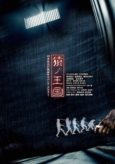 「猿ノ王国」ポスタービジュアル