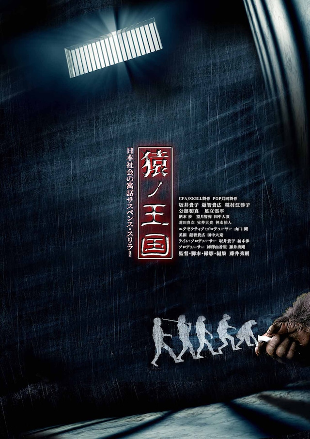 「猿ノ王国」ポスタービジュアル