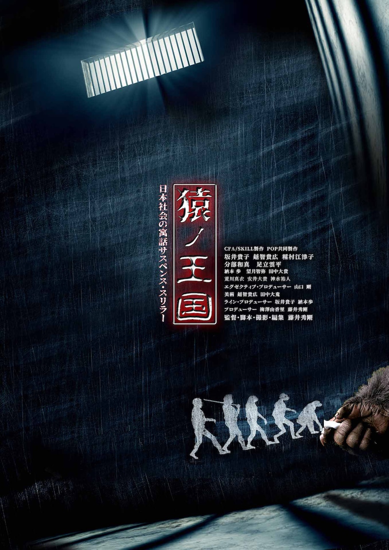 「猿ノ王国」ポスタービジュアル