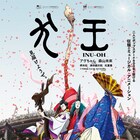湯浅政明監督作「犬王」アニー賞のインディペンデント作品賞&脚本賞にノミネート