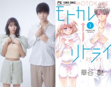 左から川津明日香、鈴木仁、原作「モトカレ←リトライ」書影。