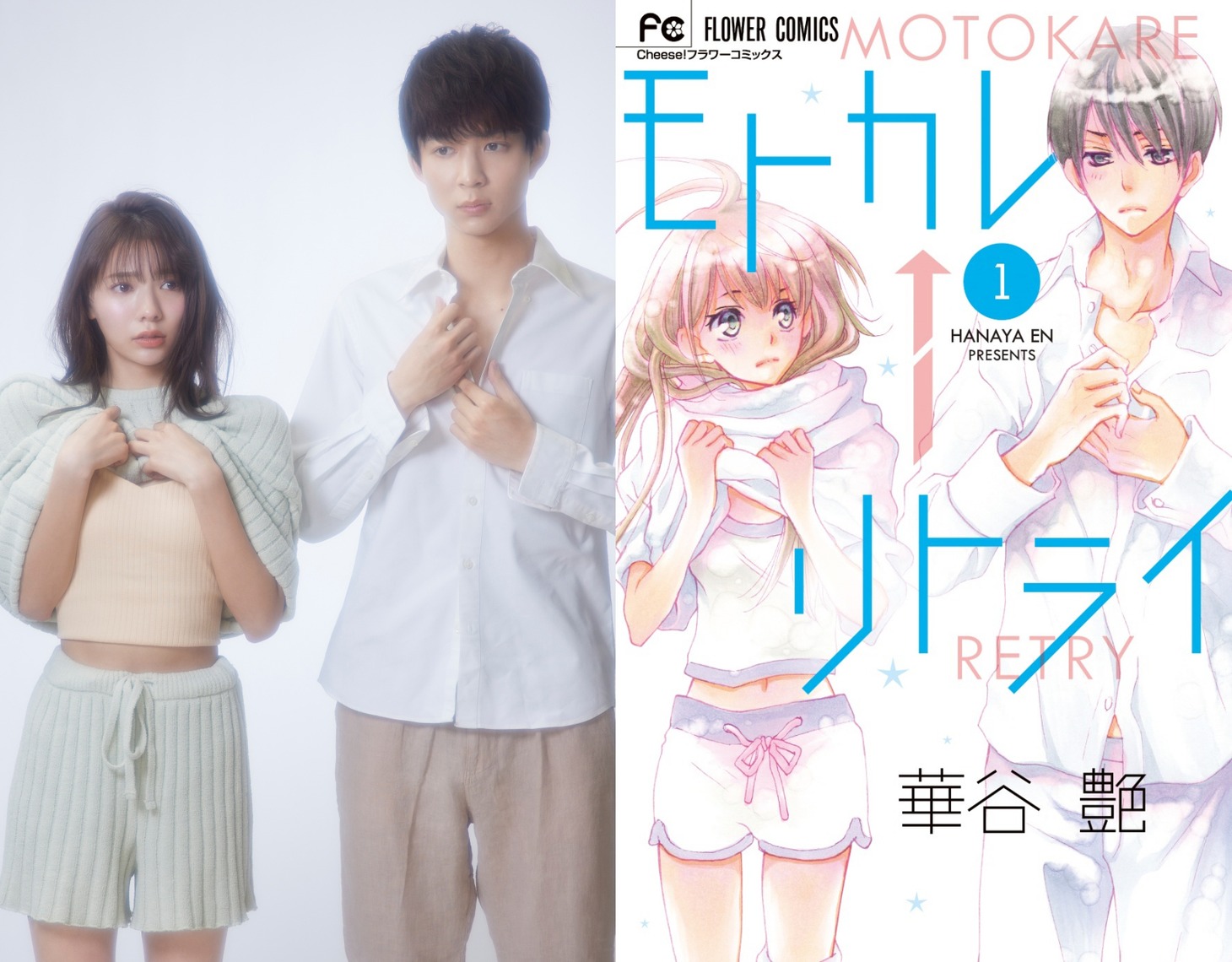左から川津明日香、鈴木仁、原作「モトカレ←リトライ」書影。