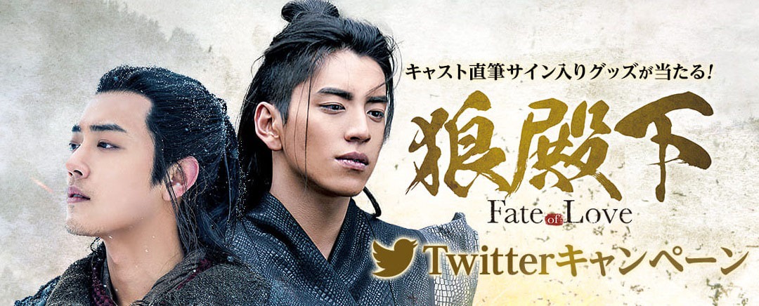 「狼殿下‐Fate of Love‐」Twitterキャンペーンビジュアル