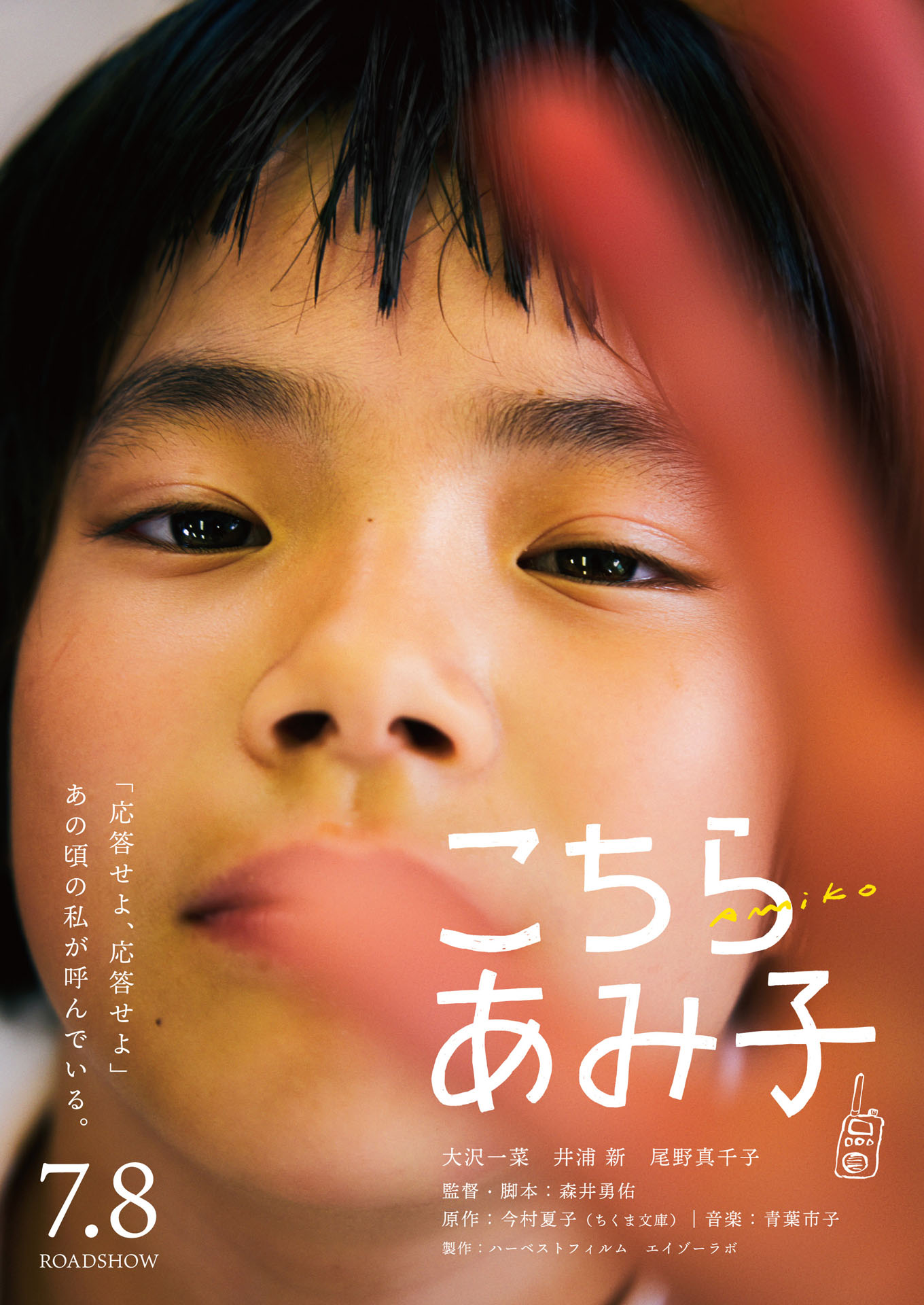 「こちらあみ子」両A面ティザービジュアル
