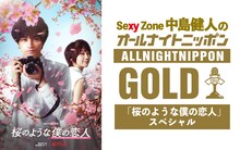 「Sexy Zone 中島健人のオールナイトニッポンGOLD」ビジュアル