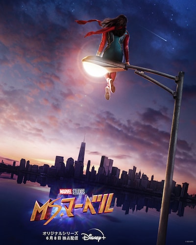 「ミズ・マーベル」ポスタービジュアル