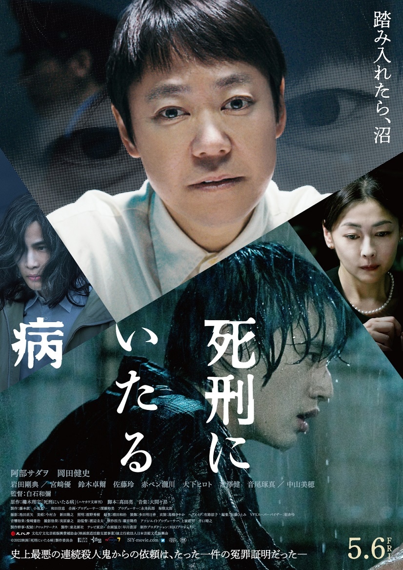 「死刑にいたる病」ポスタービジュアル