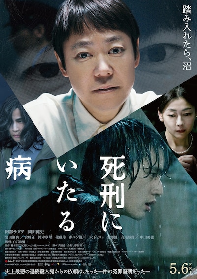 「死刑にいたる病」ポスタービジュアル