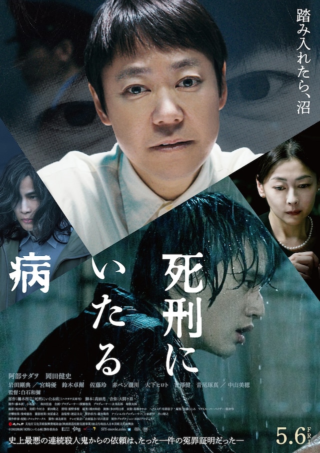 「死刑にいたる病」ポスタービジュアル