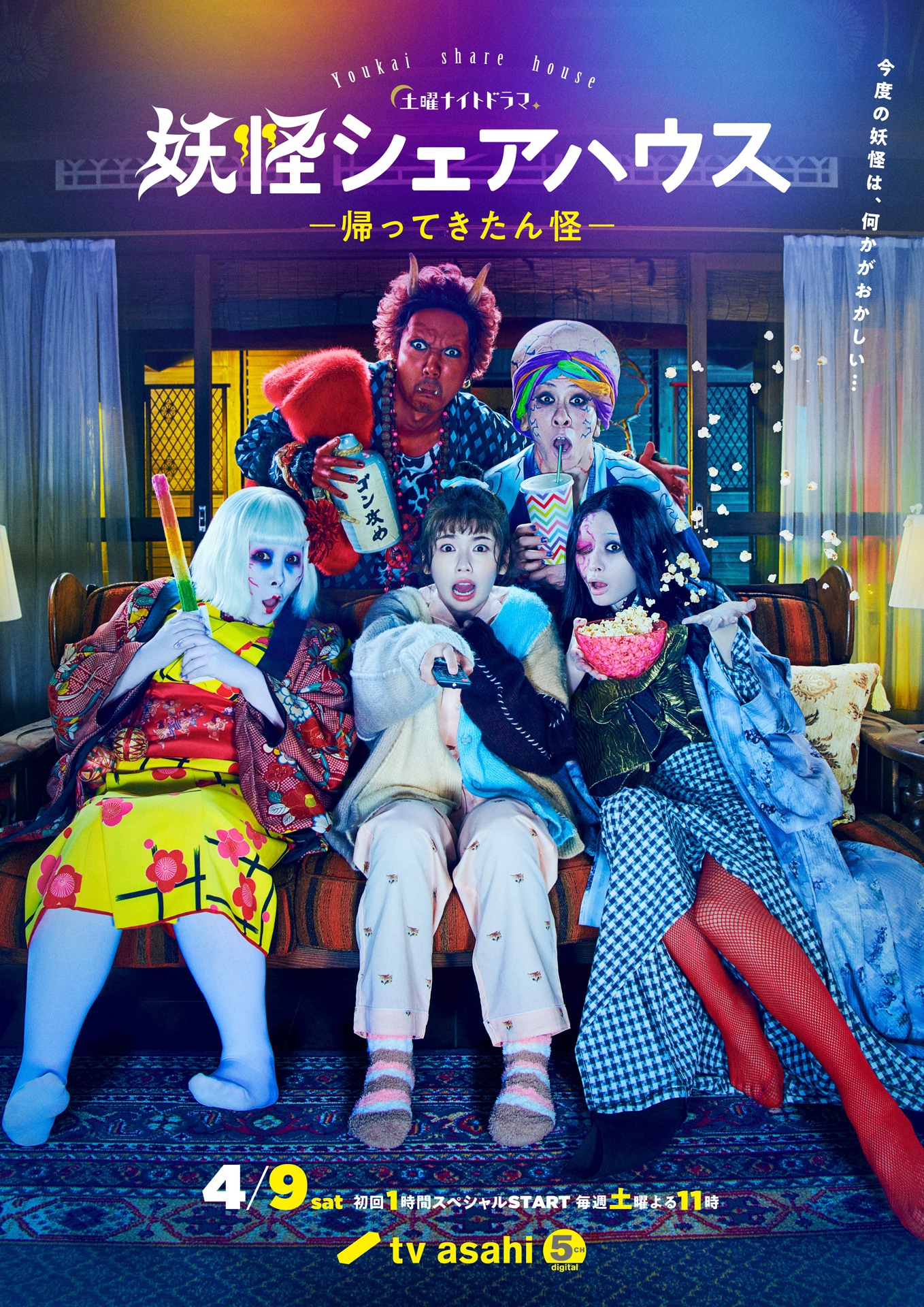 「妖怪シェアハウス－帰ってきたん怪－」ポスタービジュアル