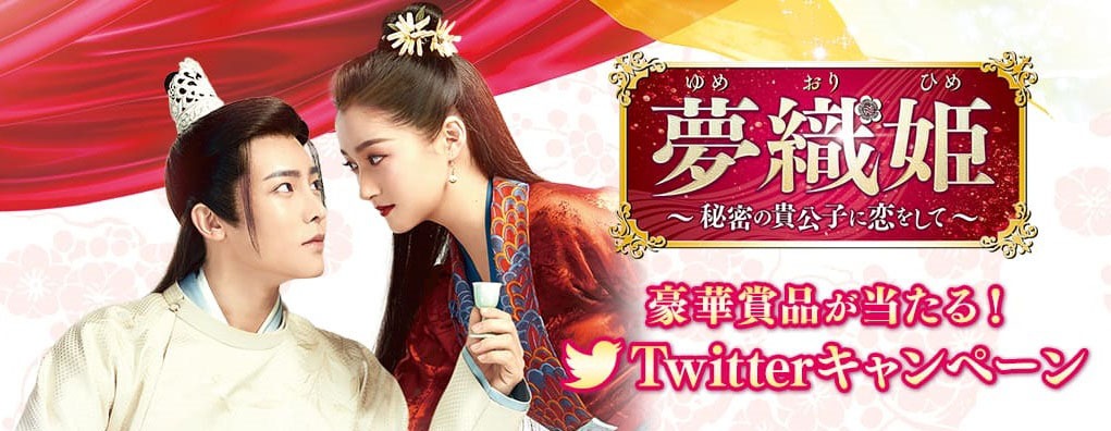 「夢織姫～秘密の貴公子に恋をして～」Twitterキャンペーンビジュアル