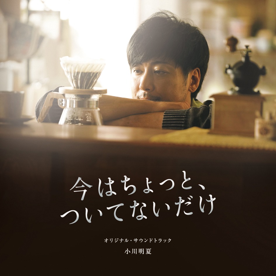 「今はちょっと、ついてないだけ」オリジナル・サウンドトラックCDジャケット