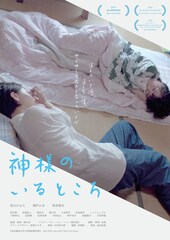 万田邦敏、諏訪敦彦、黒沢清、塩田明彦が称賛、鈴木冴の監督作「神様のいるところ」公開