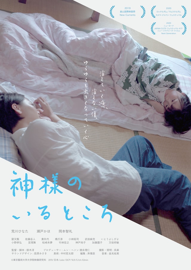 「神様のいるところ」ポスタービジュアル