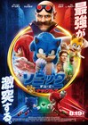 最強が激突！「ソニック・ザ・ムービー」新作の日本版ポスター完成