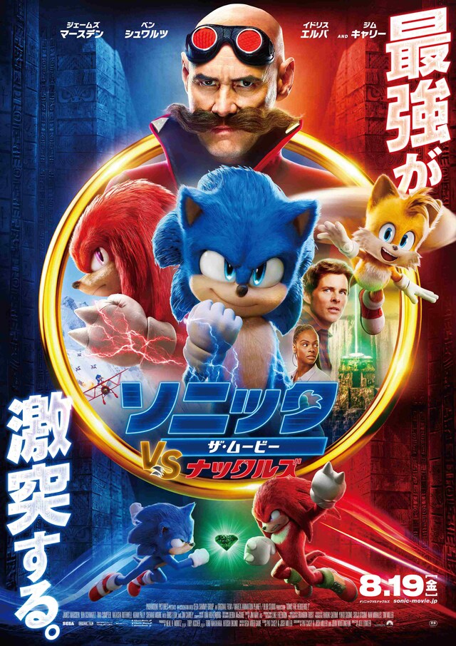 「ソニック・ザ・ムービー／ソニック VS ナックルズ」日本版ポスタービジュアル