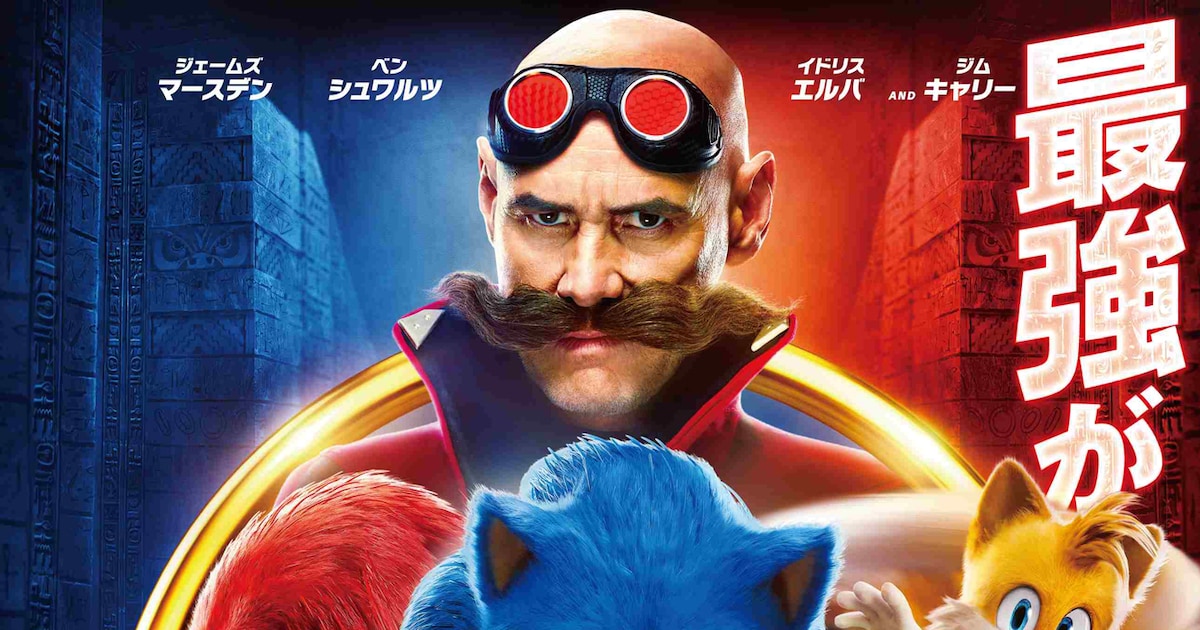 最強が激突！「ソニック・ザ・ムービー」新作の日本版ポスター完成 