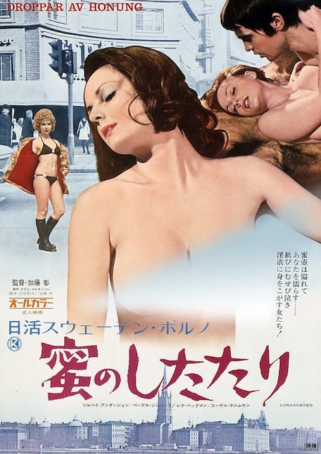 「蜜のしたたり」ポスタービジュアル