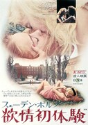 「欲情初体験」ポスタービジュアル