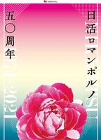 「ロマンポルノ50周年記念プロジェクト」ポスタービジュアル