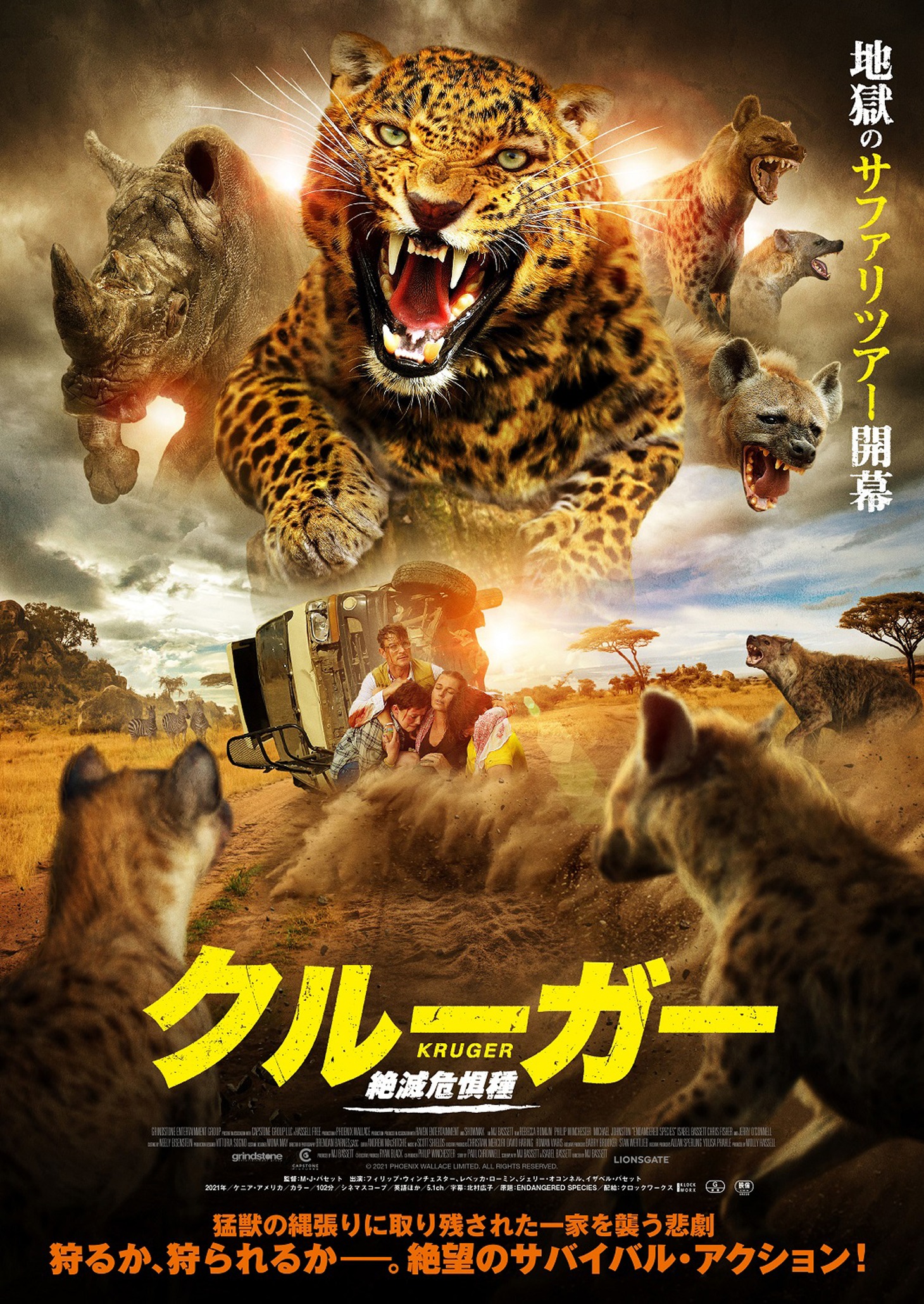 「クルーガー 絶滅危惧種」