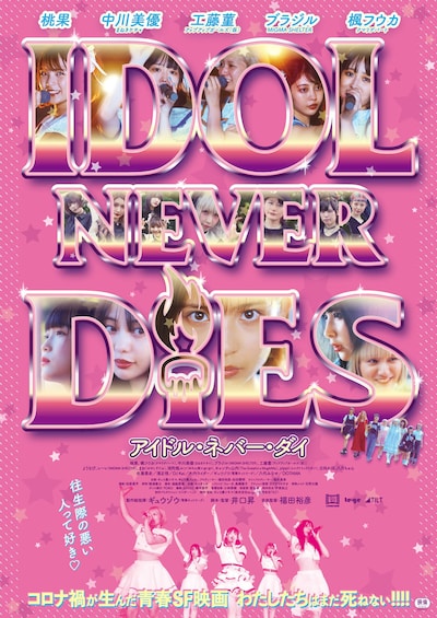 「IDOL NEVER DiES」フライヤー表