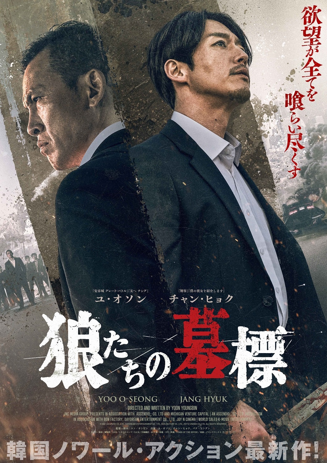 「狼たちの墓標」ポスタービジュアル