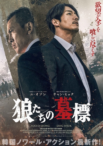 「狼たちの墓標」ポスタービジュアル