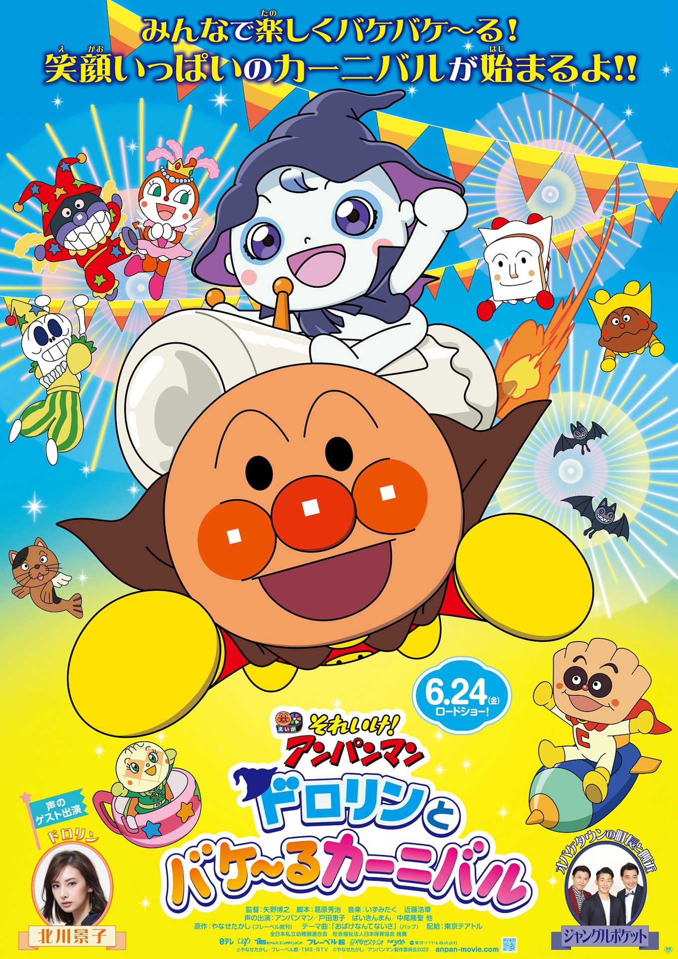 「それいけ！アンパンマン ドロリンとバケ～るカーニバル」ポスタービジュアル (c)やなせたかし/フレーベル館・TMS・NTV (c)やなせたかし/アンパンマン製作委員会 2022