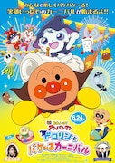 「それいけ!アンパンマン ドロリンとバケ~るカーニバル」ポスタービジュアル