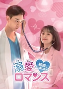 「溺愛ロマンス~初恋、やり直します!~」ビジュアル