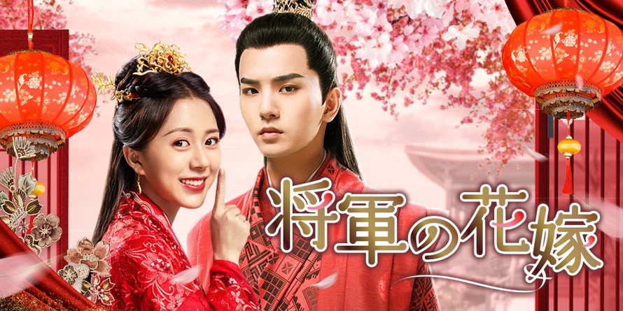「将軍の花嫁」ビジュアル