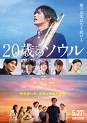 「20歳のソウル」ポスタービジュアル