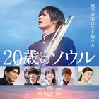 神尾楓珠の命が輝く「20歳のソウル」予告、福本莉子やAぇ! group佐野晶哉の姿も