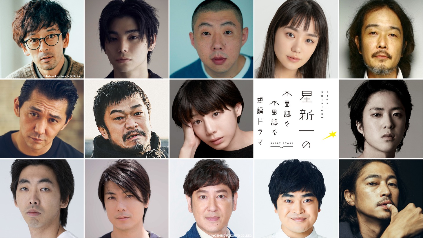 上段左から滝藤賢一、村上虹郎、荒川良々、奈緒、リリー・フランキー。中段左から村上淳、竹原ピストル、夏帆、若葉竜也。下段左から柄本時生、玉山鉄二、田中直樹、加藤諒、窪塚洋介。