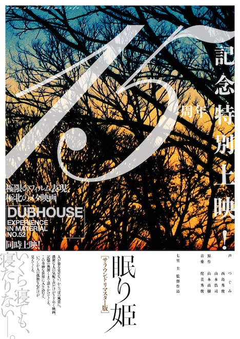 「眠り姫」15周年記念特別上映チラシビジュアル
