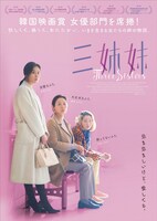 「三姉妹」ポスタービジュアル