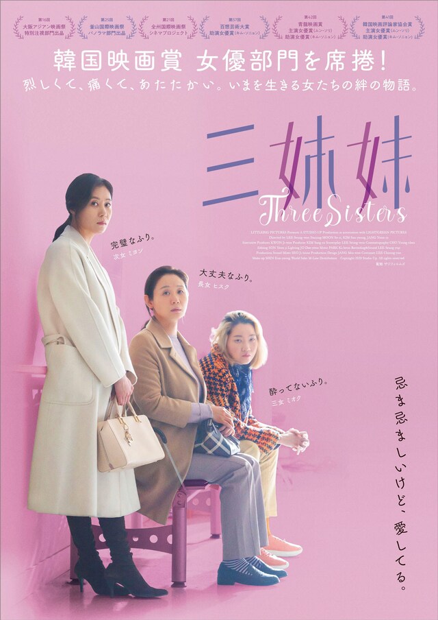 「三姉妹」ポスタービジュアル