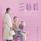 忌ま忌ましいけど愛してる「三姉妹」予告公開、角田光代「なんてすごい映画!」