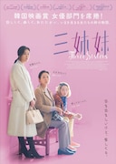 「三姉妹」ポスタービジュアル