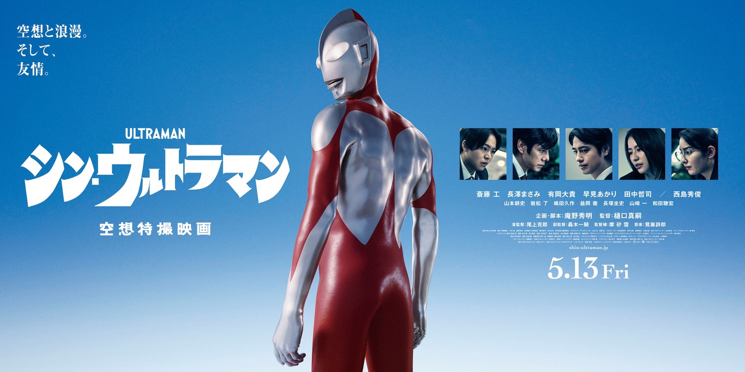 「シン・ウルトラマン」劇場バナービジュアル