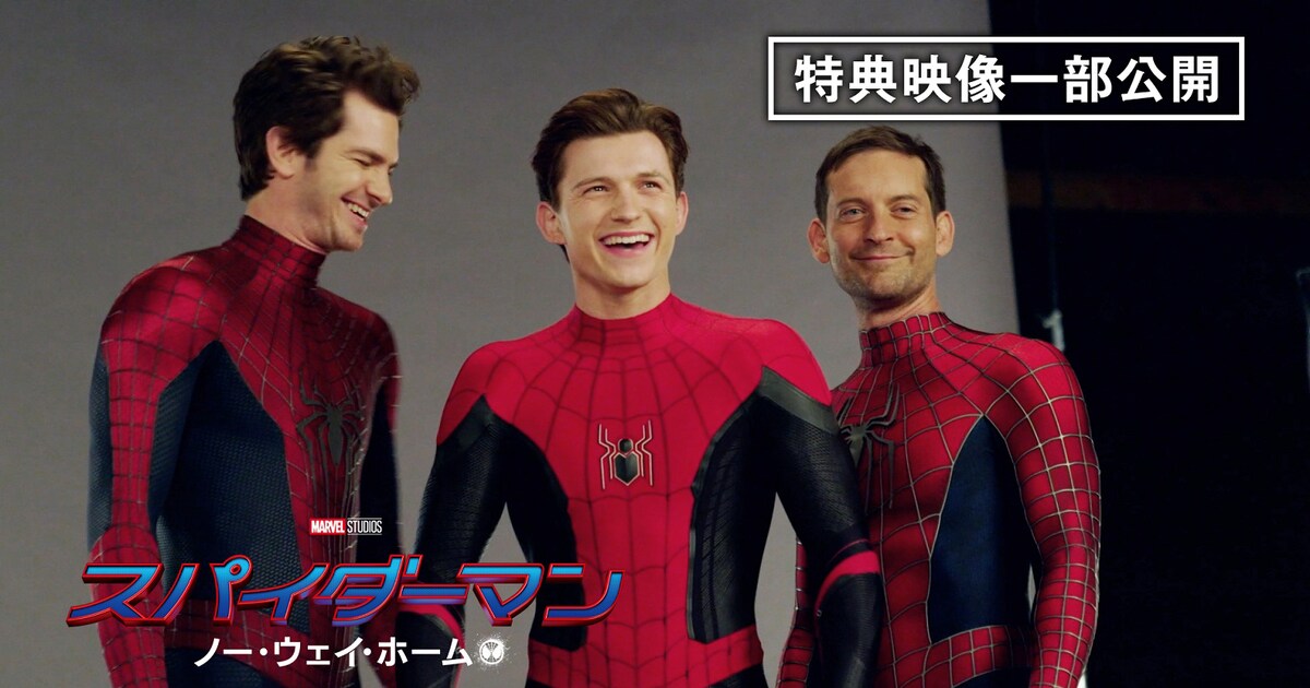 3人のスパイダーマン集結！「ノー・ウェイ・ホーム」ソフト特典映像が 