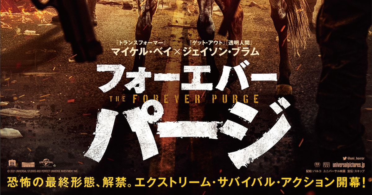無限パージに終わりはない…赤目ウサギが迫り来る「フォーエバー・パージ」新映像 - 映画ナタリー