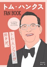 「トム・ハンクス FAN BOOK」表紙