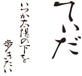 「てぃだ ～いつか太陽の下を歩きたい～」ロゴ