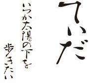 「てぃだ ~いつか太陽の下を歩きたい~」ロゴ