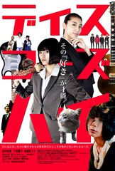 田中珠里、下京慶子、後藤まりこ出演の音楽映画「ディスコーズハイ」7月8日に公開