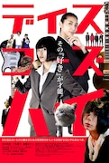田中珠里、下京慶子、後藤まりこ出演の音楽映画「ディスコーズハイ」7月8日に公開
