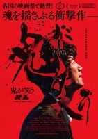 「鬼が笑う」ポスタービジュアル